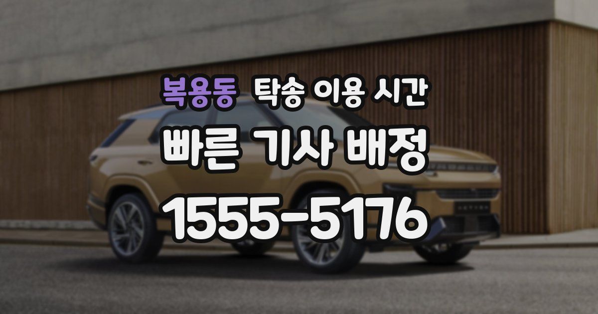 복용동 탁송 이용 시간