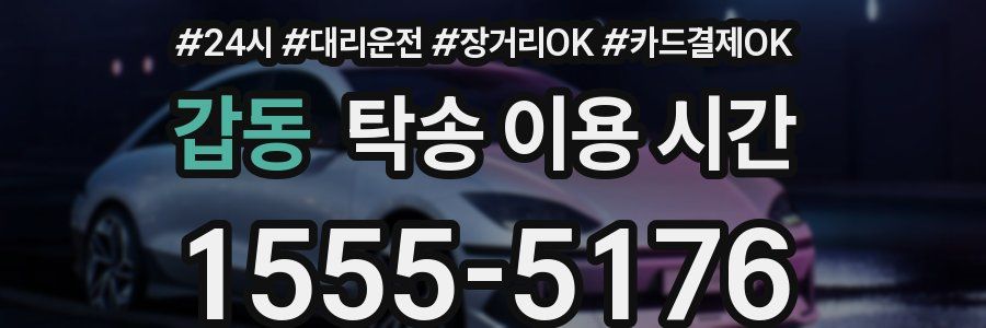 갑동 탁송 이용 시간