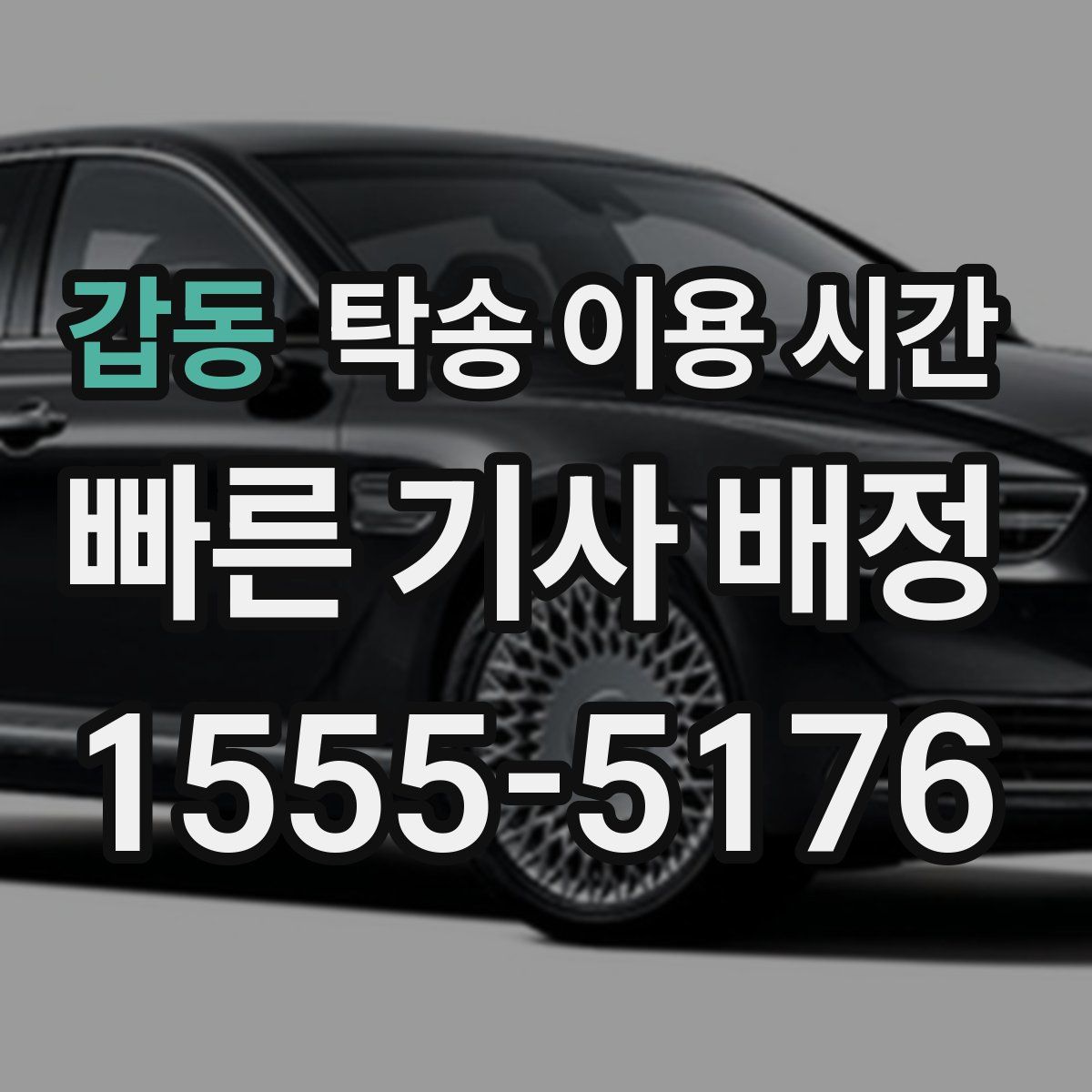 갑동 탁송 이용 시간