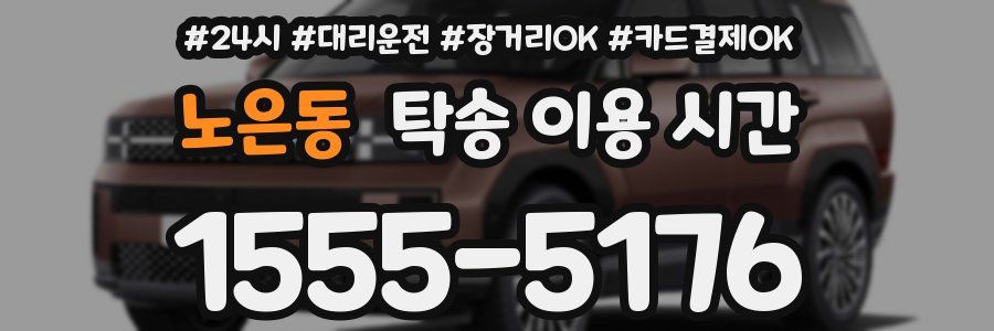 노은동 탁송 이용 시간