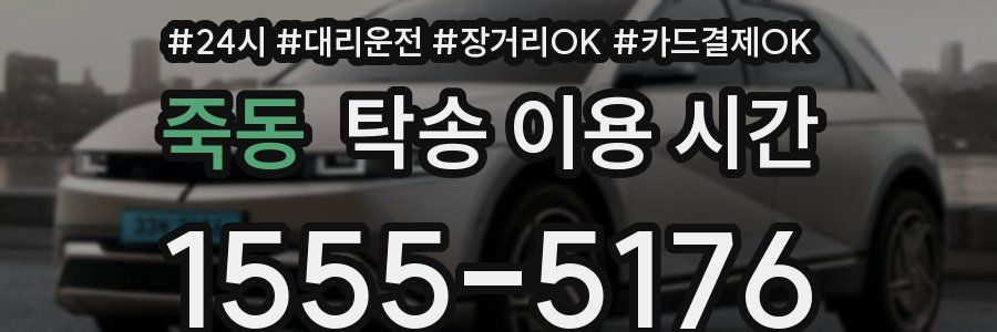 죽동 탁송 이용 시간