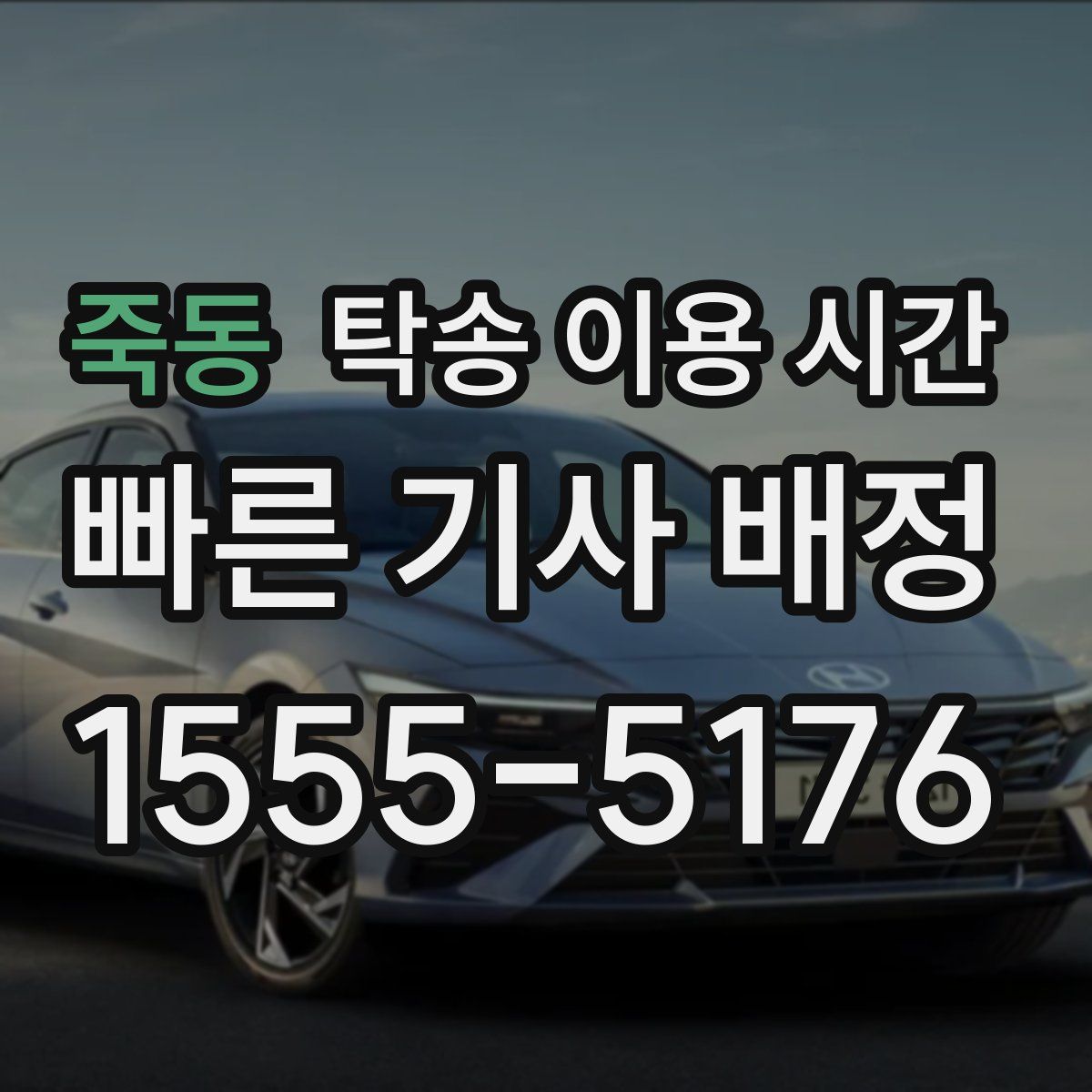 죽동 탁송 이용 시간