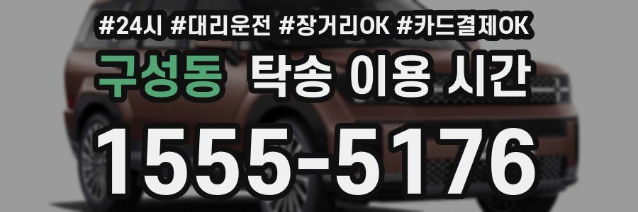 구성동 탁송 이용 시간