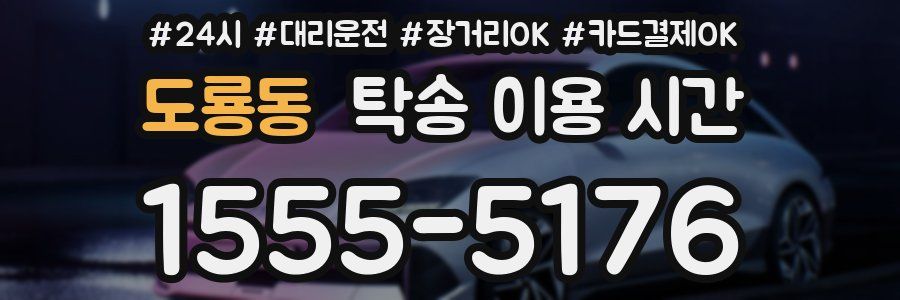 도룡동 탁송 이용 시간