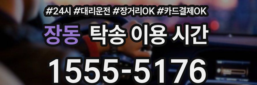 장동 탁송 이용 시간