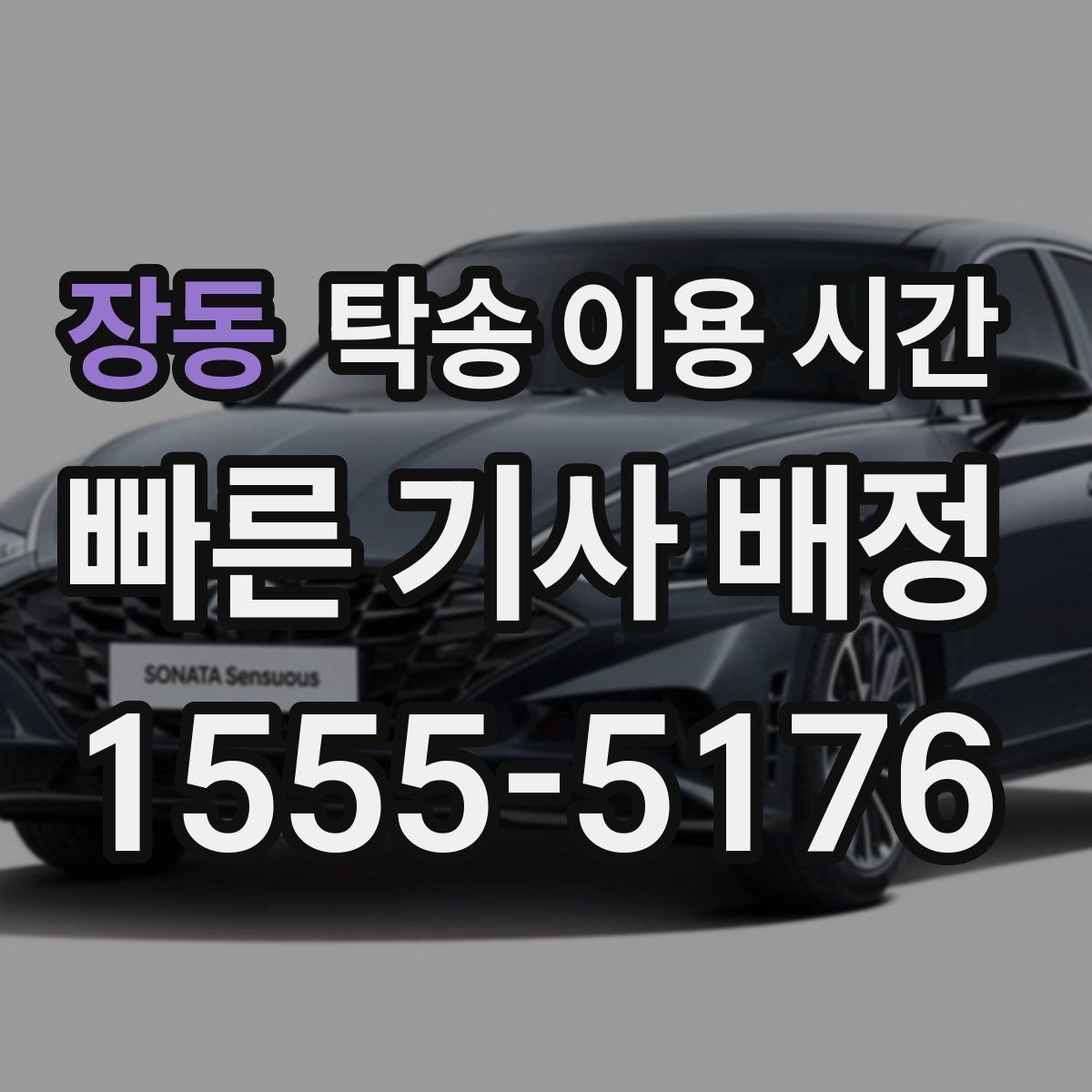 장동 탁송 이용 시간