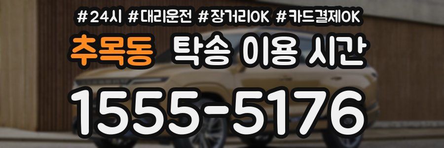 추목동 탁송 이용 시간