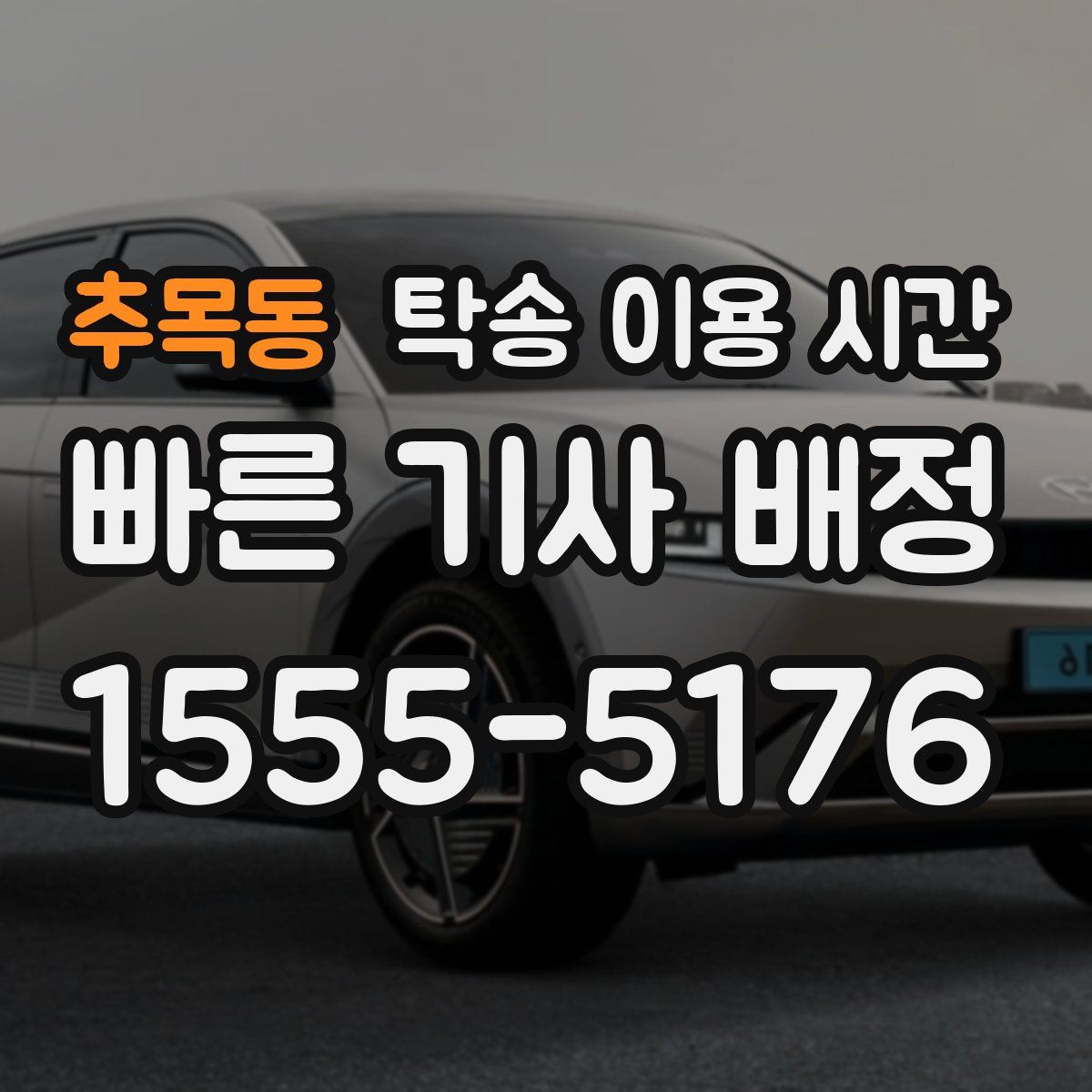추목동 탁송 이용 시간
