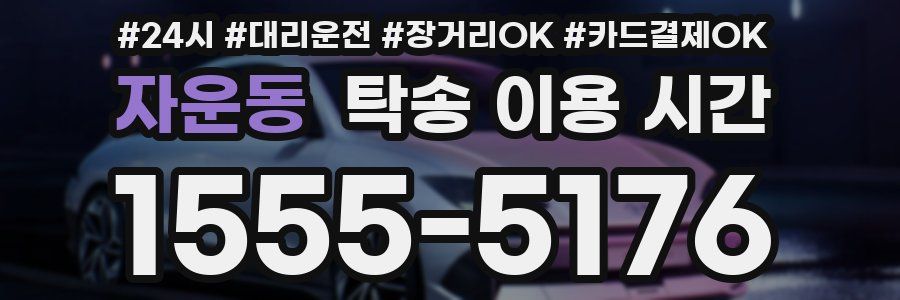 자운동 탁송 이용 시간