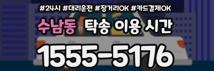 수남동 탁송 이용 시간
