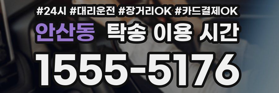 안산동 탁송 이용 시간