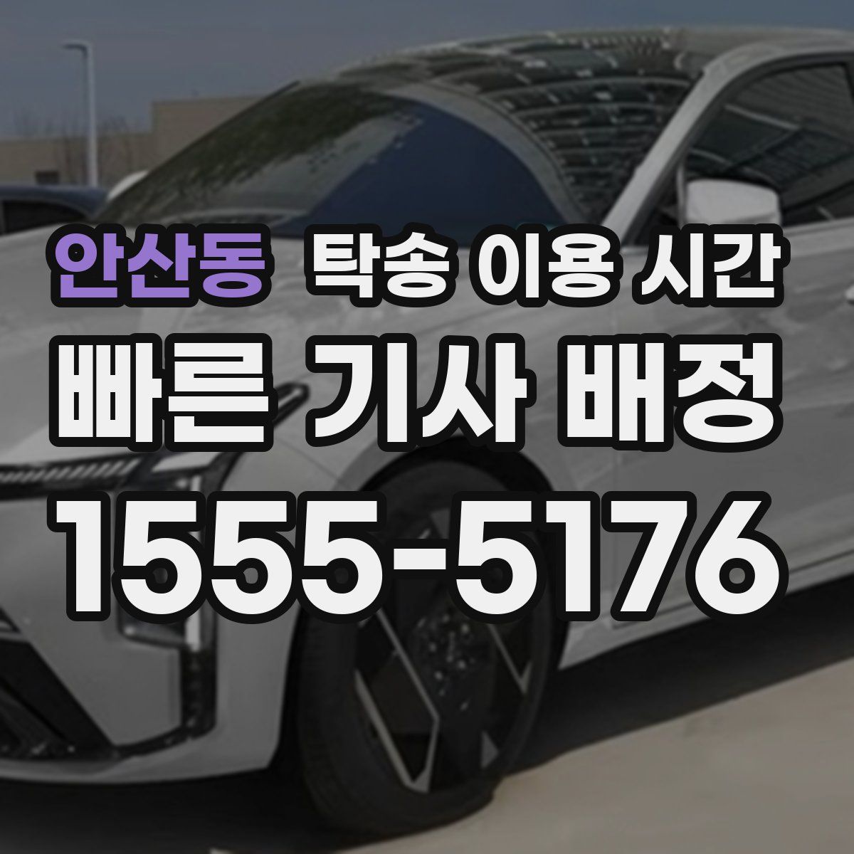 안산동 탁송 이용 시간