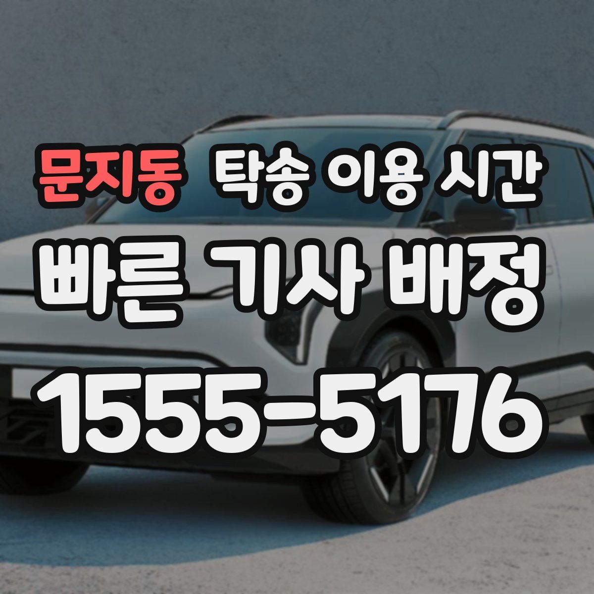 문지동 탁송 이용 시간