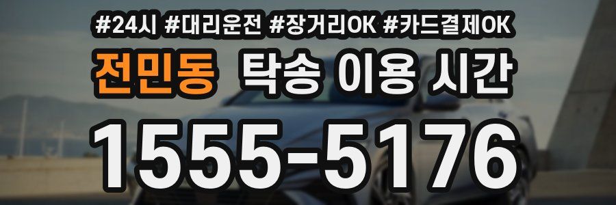 전민동 탁송 이용 시간