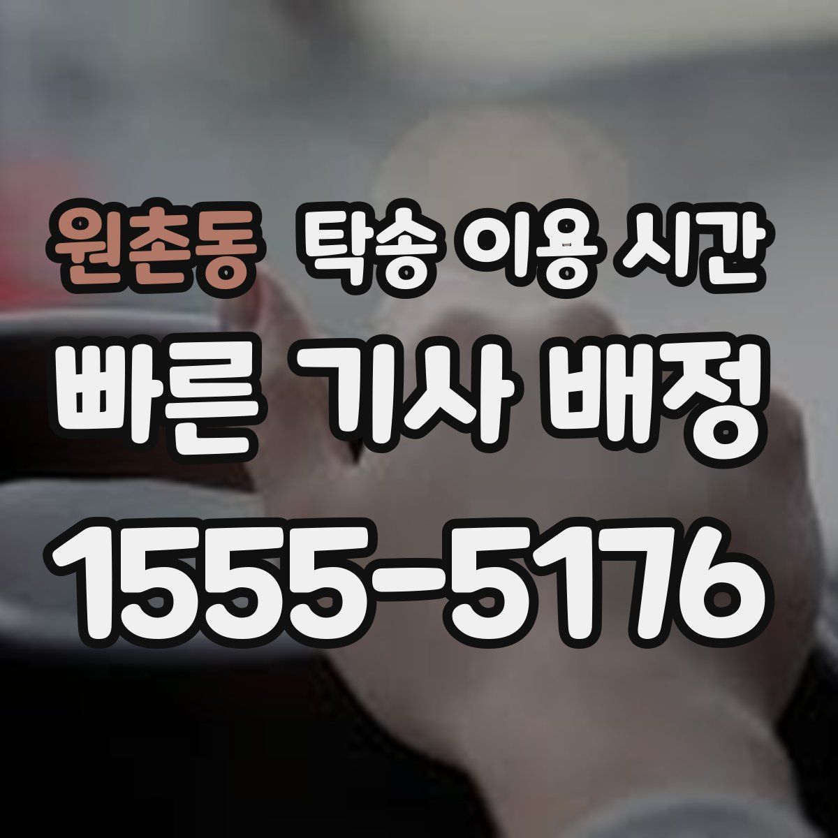 원촌동 탁송 이용 시간