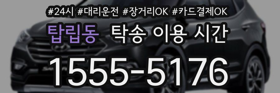 탑립동 탁송 이용 시간