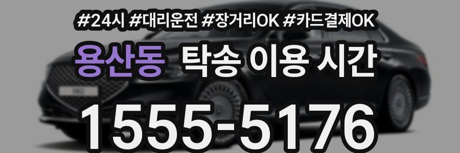 용산동 탁송 이용 시간