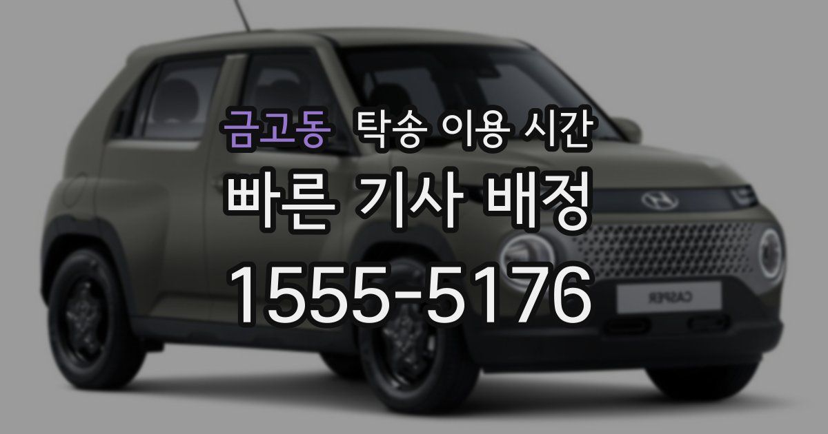 금고동 탁송 이용 시간