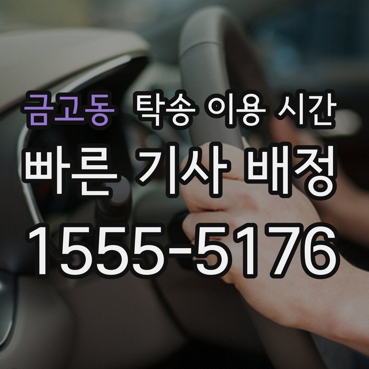 금고동 탁송 이용 시간