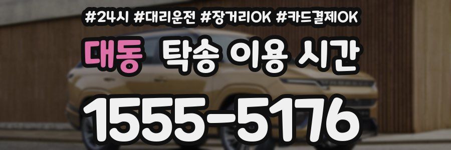 대동 탁송 이용 시간