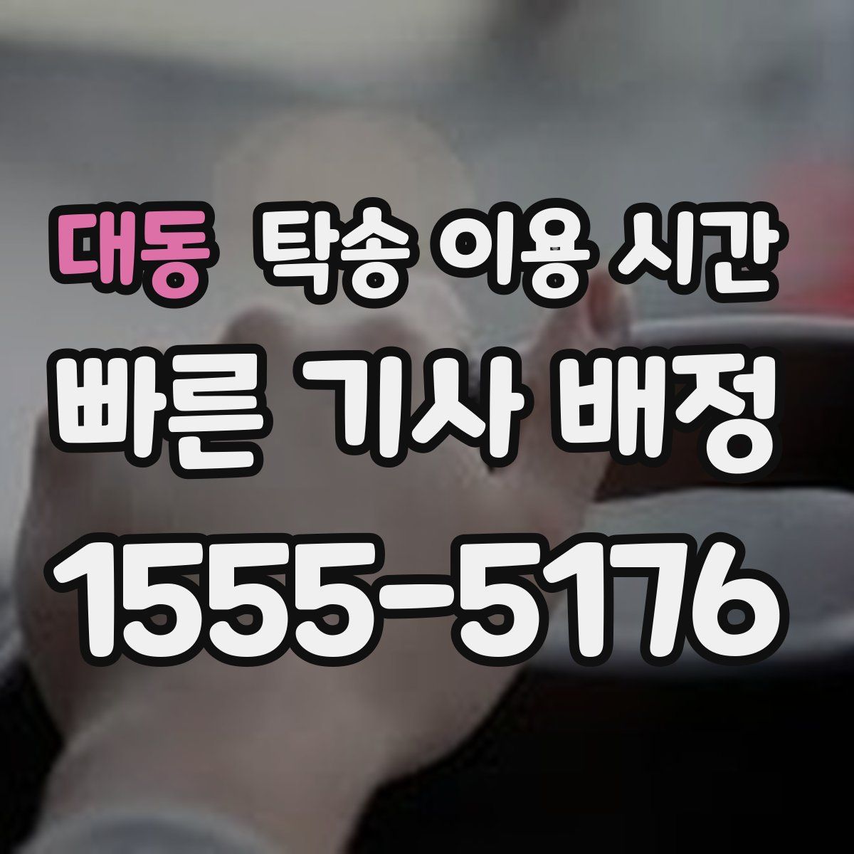 대동 탁송 이용 시간