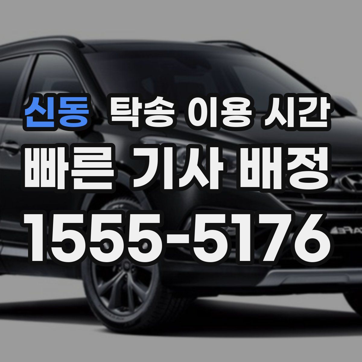신동 탁송 이용 시간