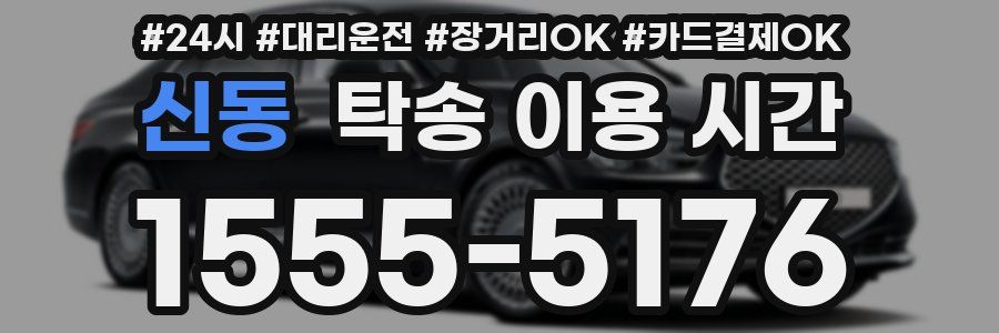 신동 탁송 이용 시간