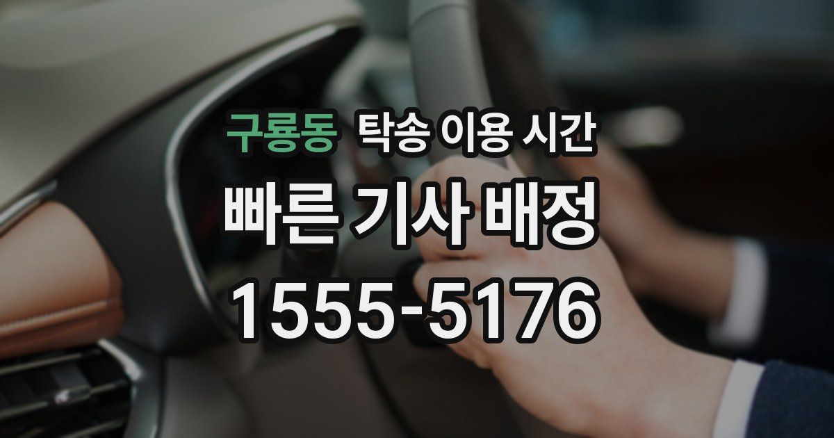 구룡동 탁송 이용 시간