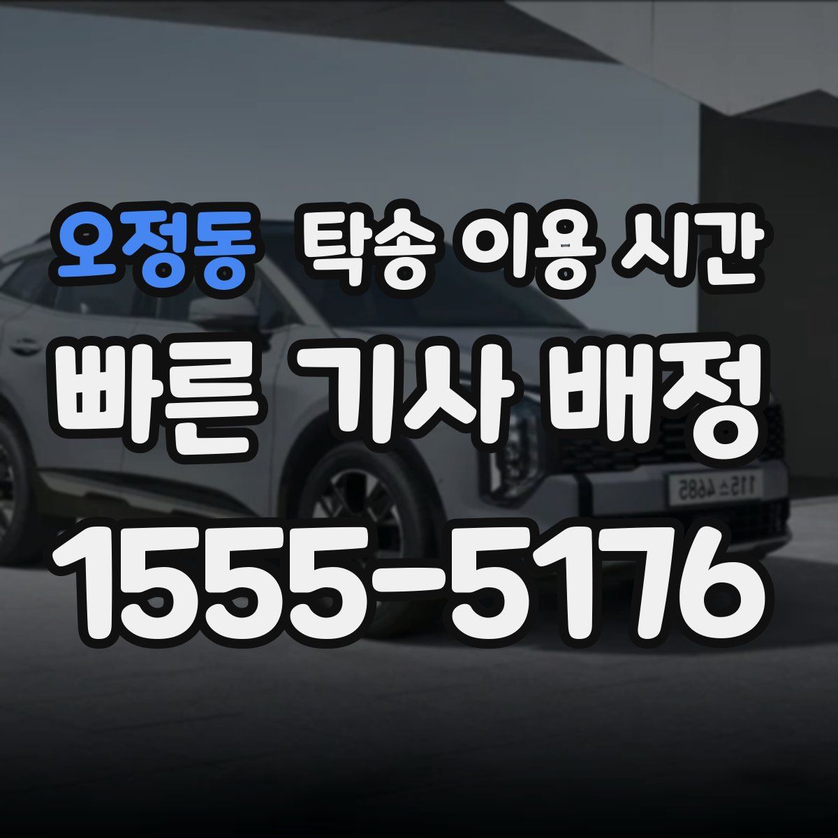 오정동 탁송 이용 시간