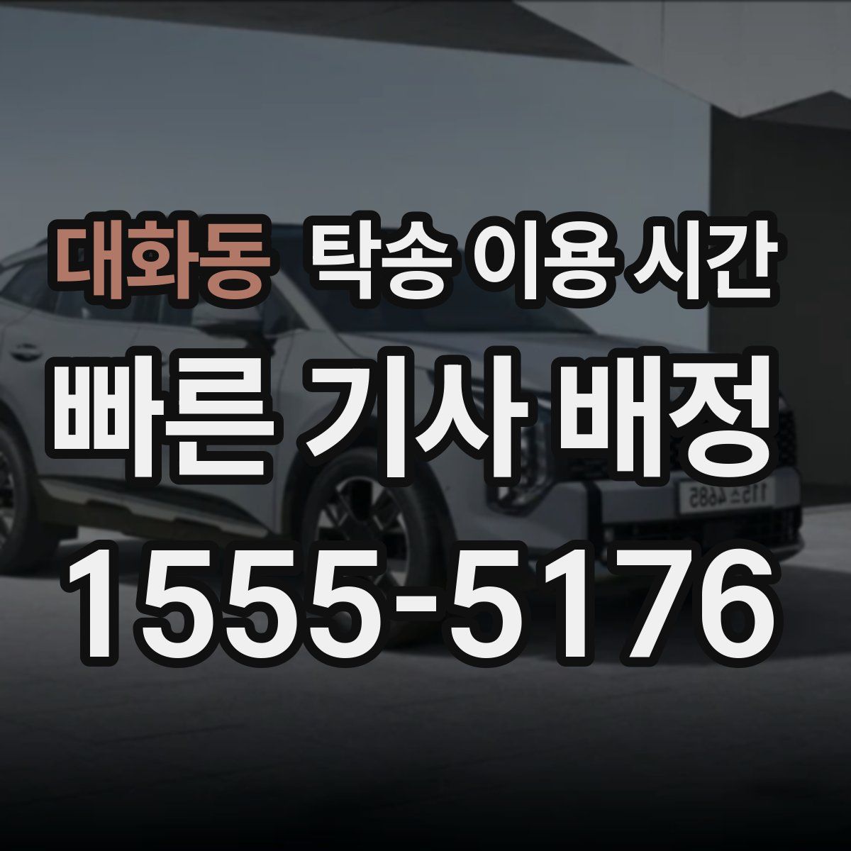 대화동 탁송 이용 시간