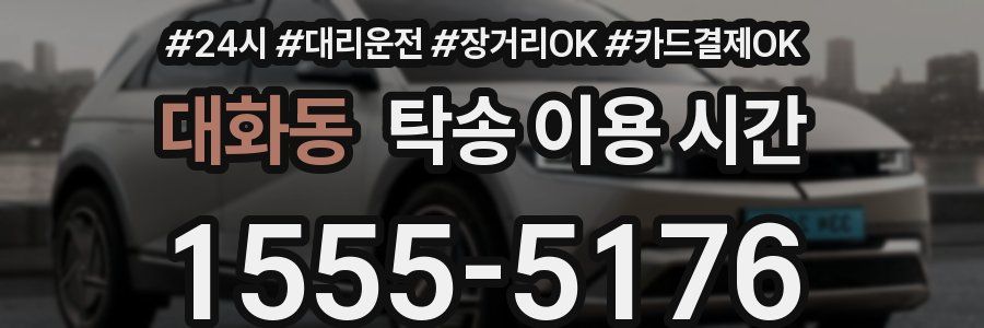 대화동 탁송 이용 시간
