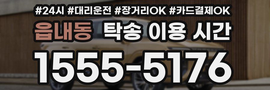 읍내동 탁송 이용 시간