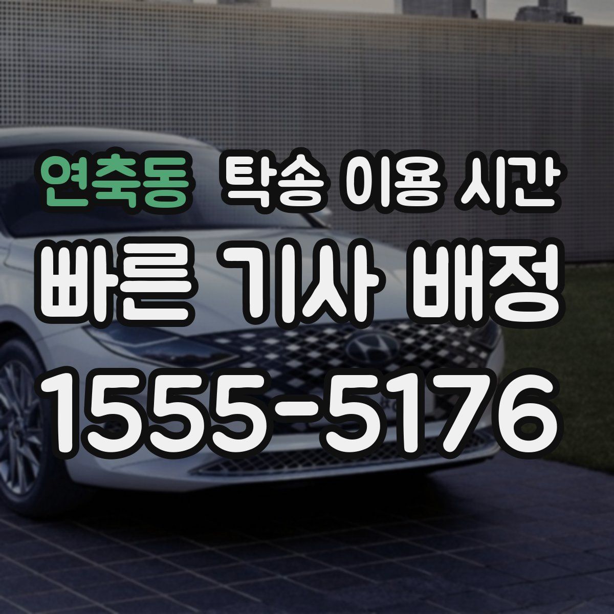 연축동 탁송 이용 시간