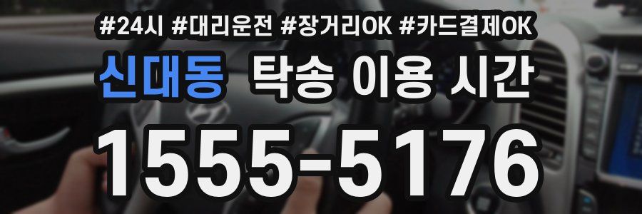신대동 탁송 이용 시간