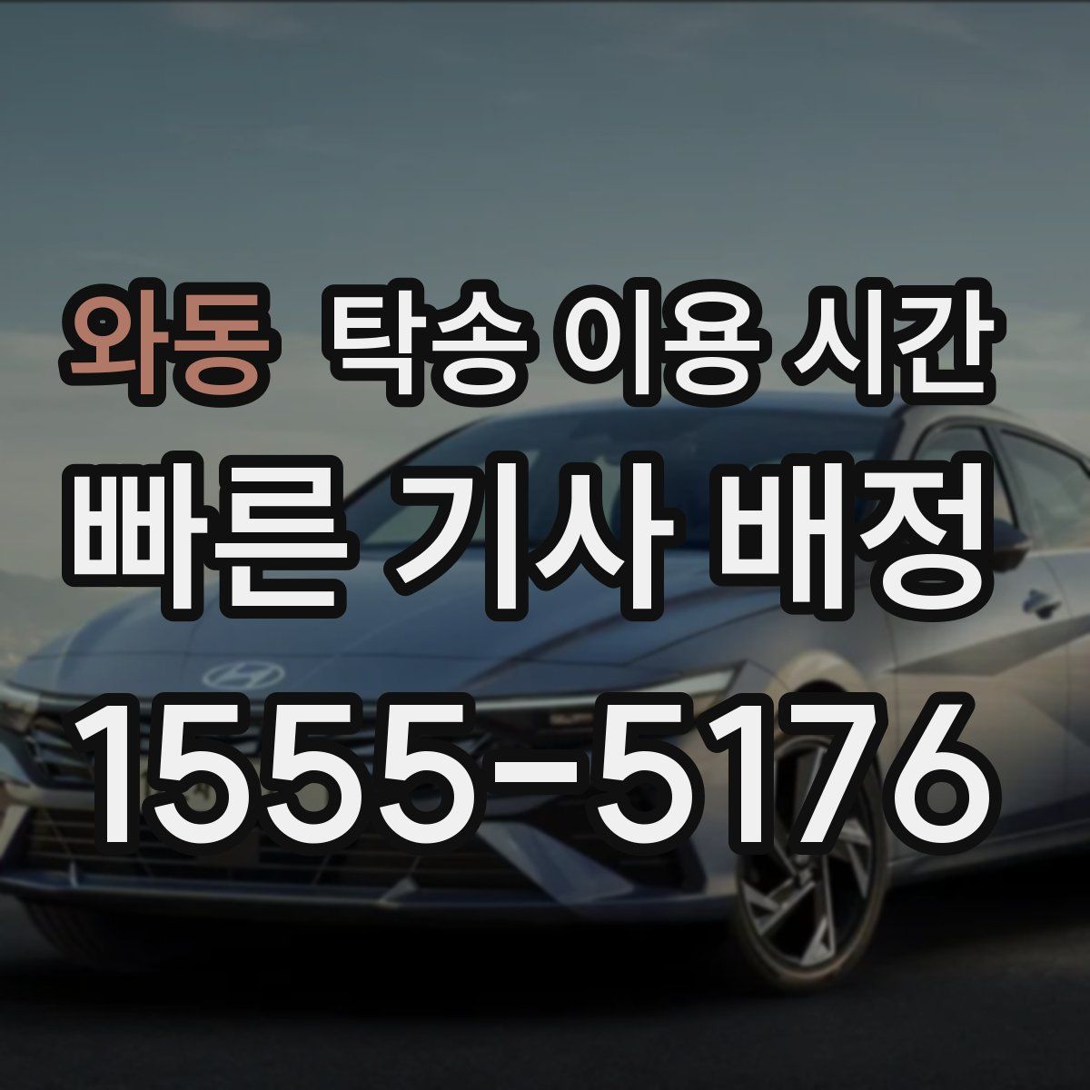 와동 탁송 이용 시간