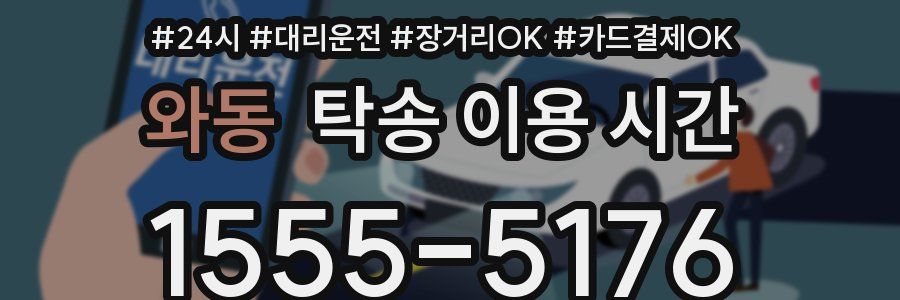 와동 탁송 이용 시간
