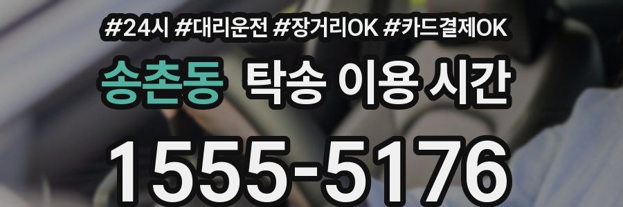 송촌동 탁송 이용 시간