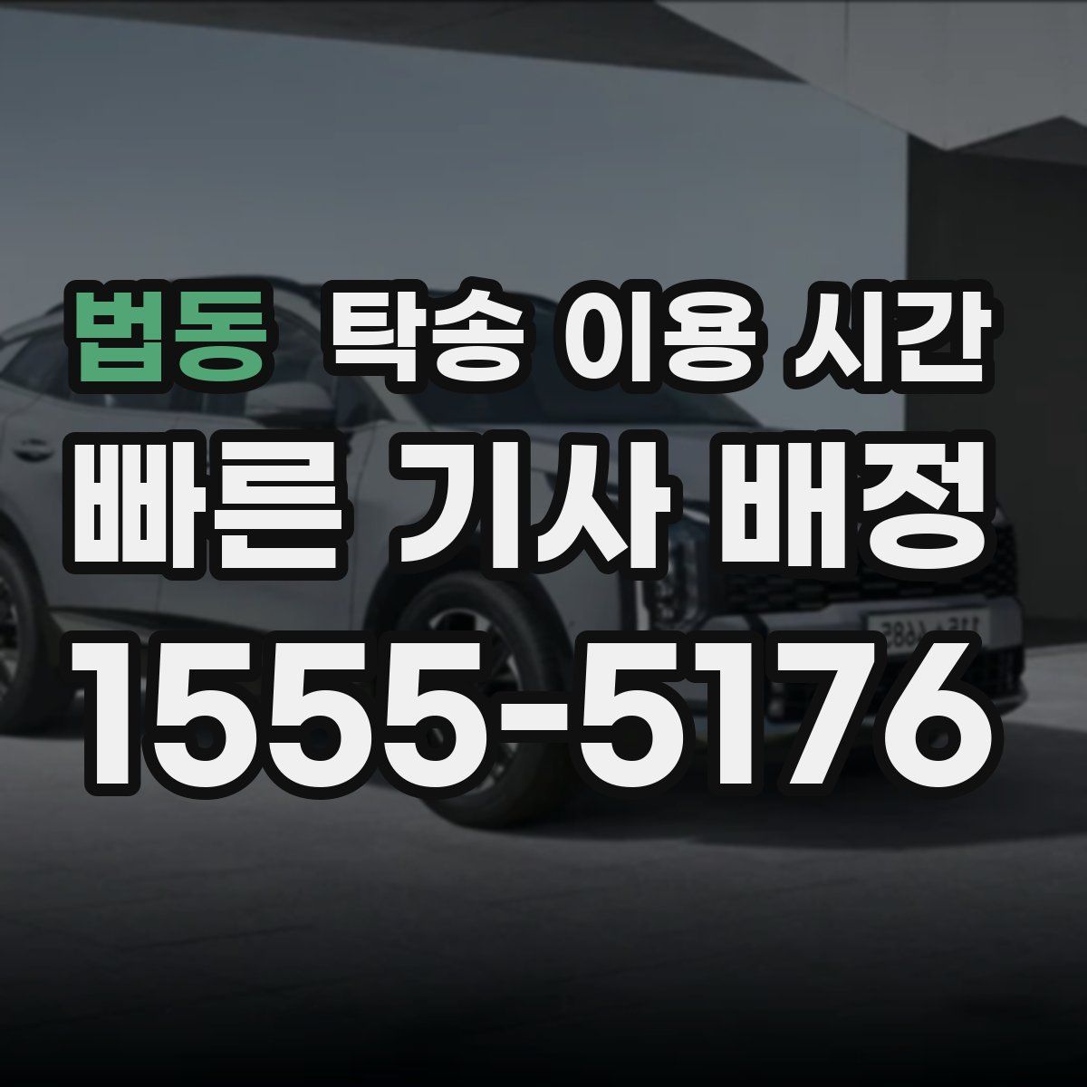 법동 탁송 이용 시간