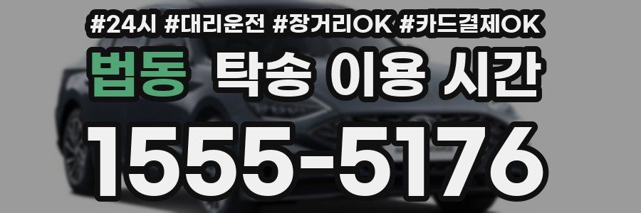 법동 탁송 이용 시간