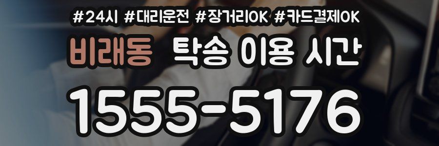 비래동 탁송 이용 시간
