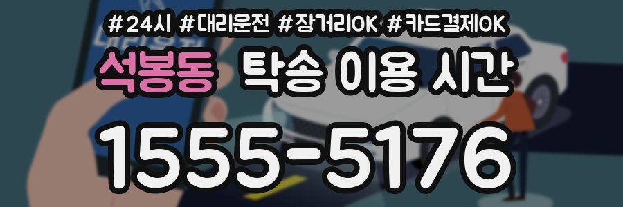 석봉동 탁송 이용 시간