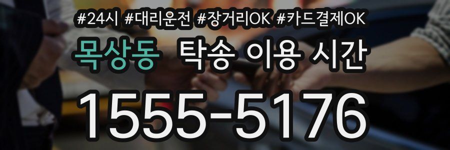 목상동 탁송 이용 시간
