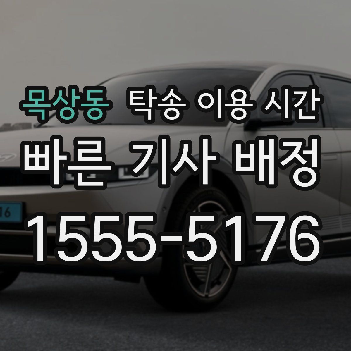 목상동 탁송 이용 시간