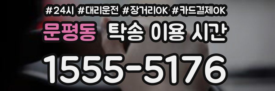 문평동 탁송 이용 시간