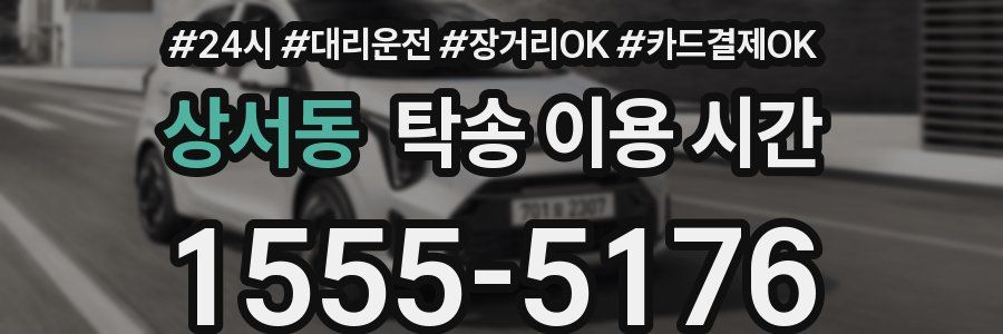 상서동 탁송 이용 시간