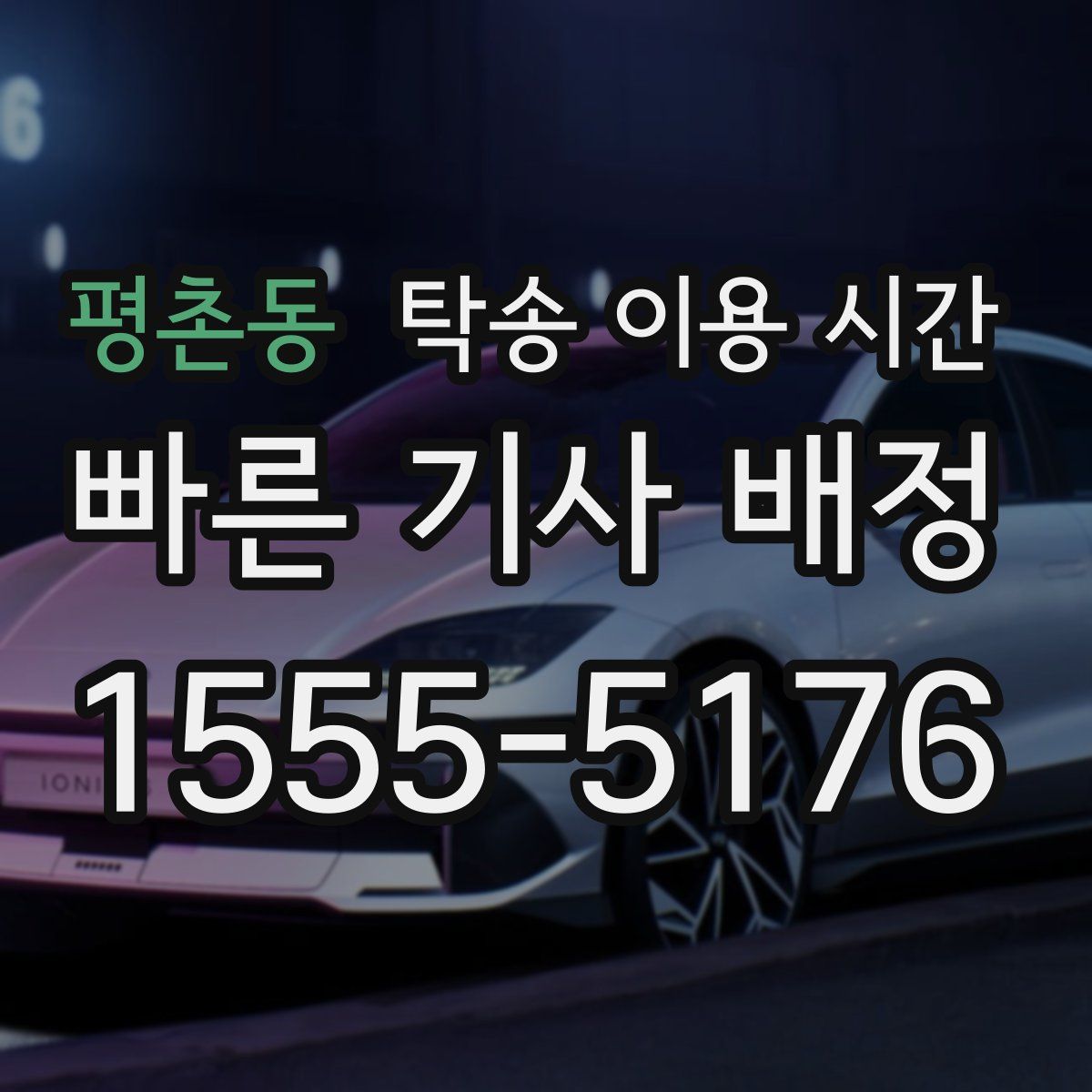 평촌동 탁송 이용 시간