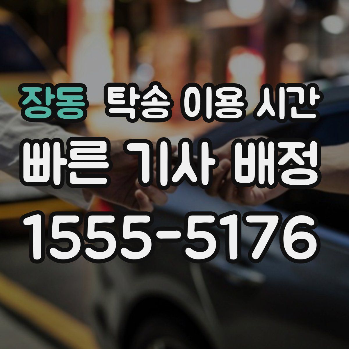 장동 탁송 이용 시간