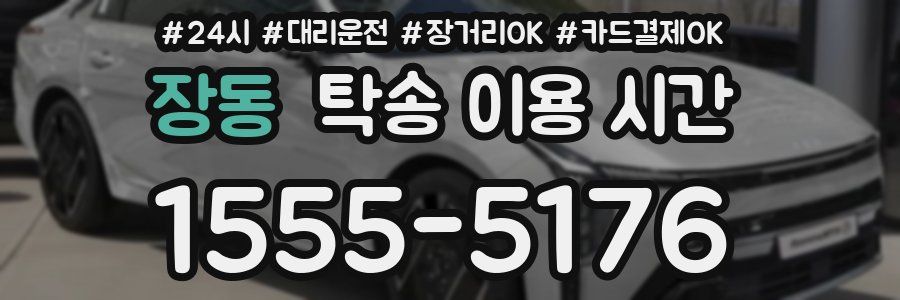장동 탁송 이용 시간