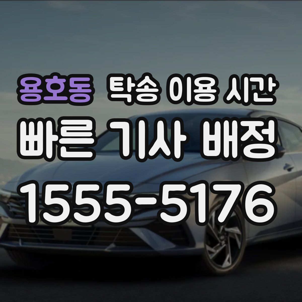 용호동 탁송 이용 시간