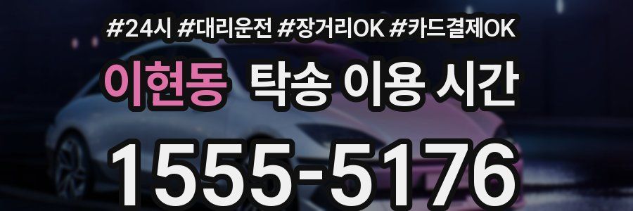 이현동 탁송 이용 시간